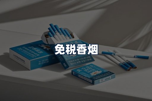 免税香烟